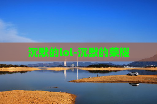 沉默的lol-沉默的荣耀