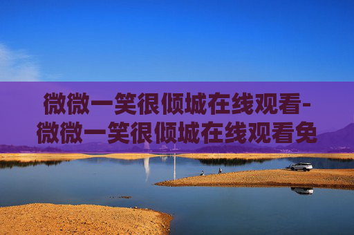 微微一笑很倾城在线观看-微微一笑很倾城在线观看免费视频