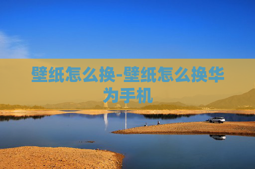 壁纸怎么换-壁纸怎么换华为手机