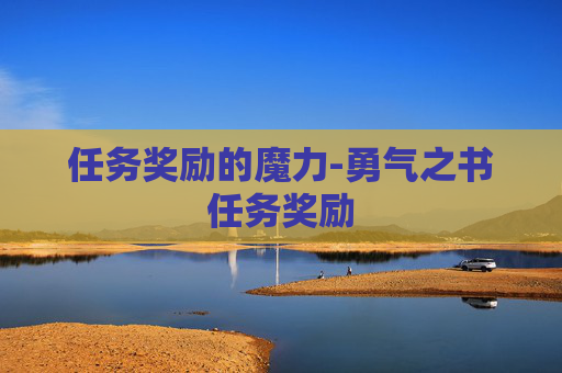 任务奖励的魔力-勇气之书任务奖励