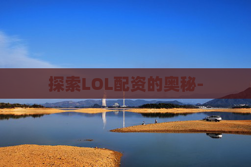 探索LOL配资的奥秘-