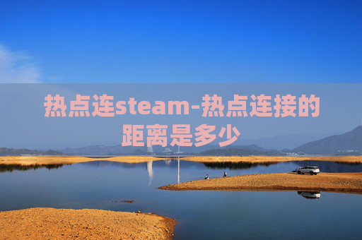 热点连steam-热点连接的距离是多少
