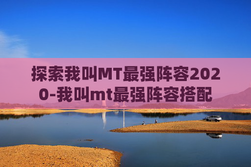 探索我叫MT最强阵容2020-我叫mt最强阵容搭配