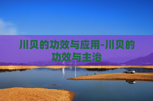 川贝的功效与应用-川贝的功效与主治