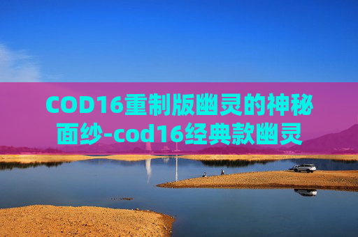 COD16重制版幽灵的神秘面纱-cod16经典款幽灵