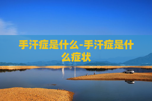 手汗症是什么-手汗症是什么症状