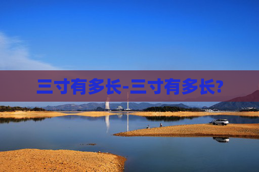 三寸有多长-三寸有多长?