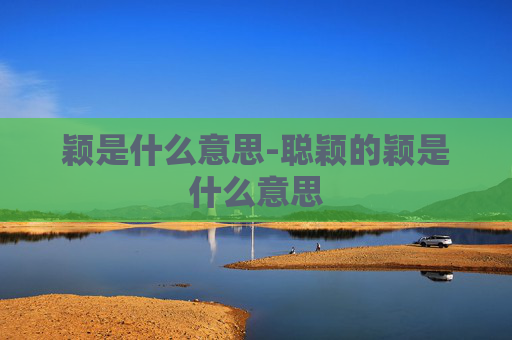 颖是什么意思-聪颖的颖是什么意思