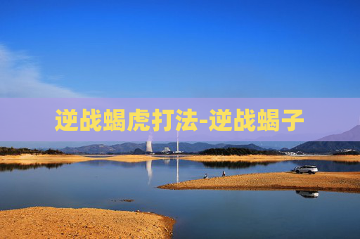 逆战蝎虎打法-逆战蝎子