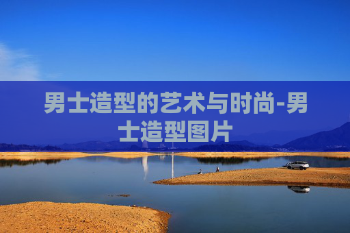 男士造型的艺术与时尚-男士造型图片