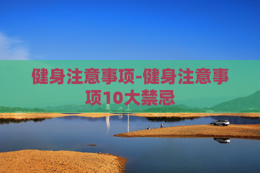 健身注意事项-健身注意事项10大禁忌