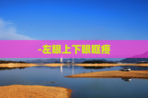 -左眼上下眼眶疼
