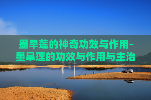 墨旱莲的神奇功效与作用-墨旱莲的功效与作用与主治