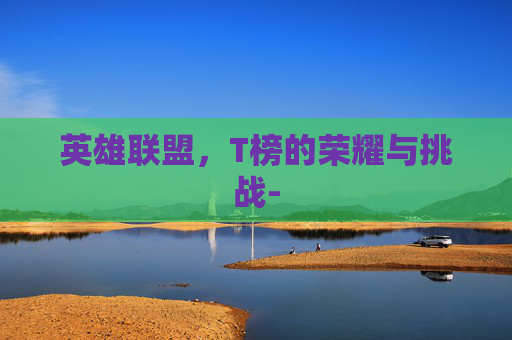 英雄联盟，T榜的荣耀与挑战-