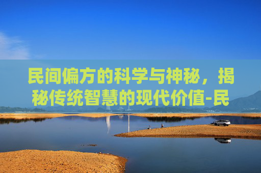 民间偏方的科学与神秘，揭秘传统智慧的现代价值-民间偏方治阳萎