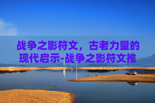战争之影符文，古老力量的现代启示-战争之影符文推荐