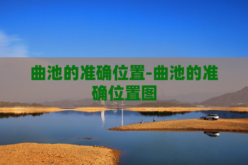 曲池的准确位置-曲池的准确位置图
