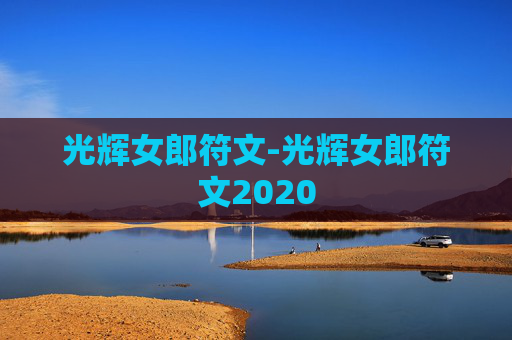 光辉女郎符文-光辉女郎符文2020