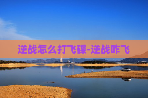 逆战怎么打飞碟-逆战咋飞