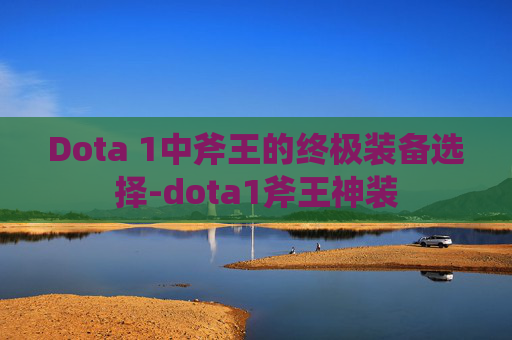 Dota 1中斧王的终极装备选择-dota1斧王神装