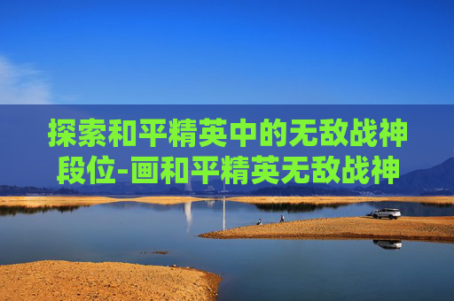 探索和平精英中的无敌战神段位-画和平精英无敌战神的段位怎么画