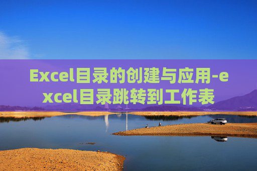 Excel目录的创建与应用-excel目录跳转到工作表