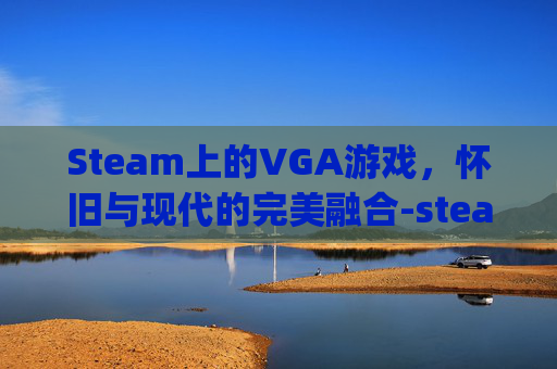 Steam上的VGA游戏，怀旧与现代的完美融合-steam游戏visage