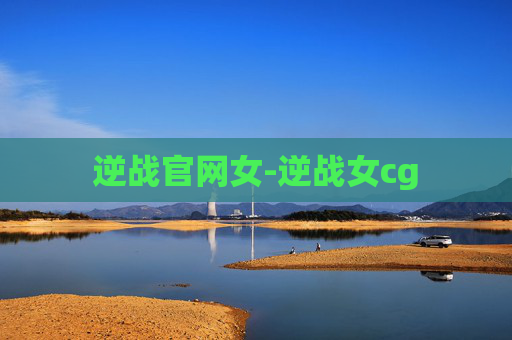 逆战官网女-逆战女cg