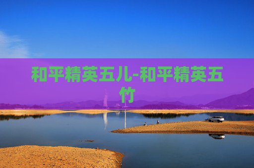 和平精英五儿-和平精英五竹
