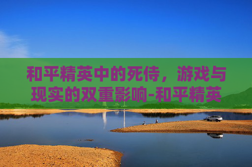 和平精英中的死侍，游戏与现实的双重影响-和平精英死神