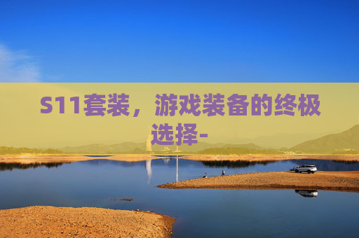 S11套装，游戏装备的终极选择-