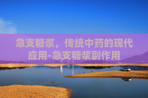 急支糖浆,传统中药的现代应用-急支糖浆副作用 急支糖浆,传统中药的现代应用-急支糖浆副作用
