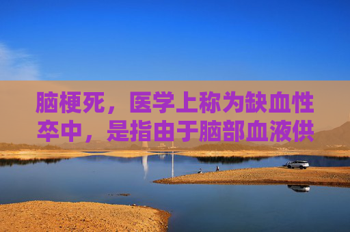 脑梗死,医学上称为缺血性卒中,是指由于脑部血液供应中断导致的局部脑组织损伤。这种病症的成因复杂,涉及多种因素的相互作用。以下是脑梗死可能的原因,-脑梗是什么原因引起的,能治好吗 脑梗死,医学上称为缺血性卒中,是指由于脑部血液供应中断导致的局部脑组织损伤。这种病症的成因复杂,涉及多种因素的相互作用。以下是脑梗死可能的原因,-脑梗是什么原因引起的,能治好吗