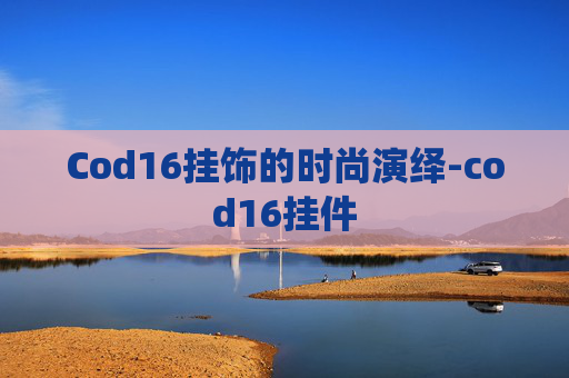Cod16挂饰的时尚演绎-cod16挂件 Cod16挂饰的时尚演绎-cod16挂件