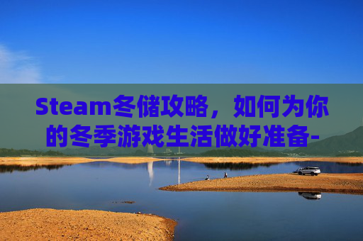 Steam冬储攻略，如何为你的冬季游戏生活做好准备-steam冬季生存游戏