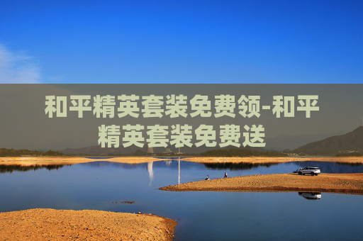 和平精英套装免费领-和平精英套装免费送