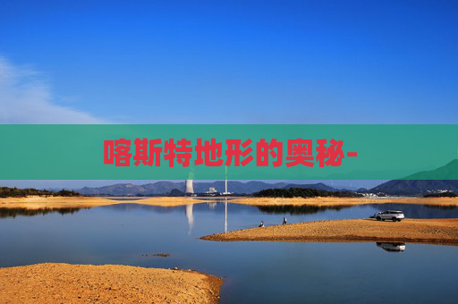 喀斯特地形的奥秘-