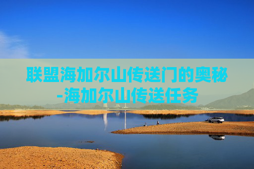联盟海加尔山传送门的奥秘-海加尔山传送任务