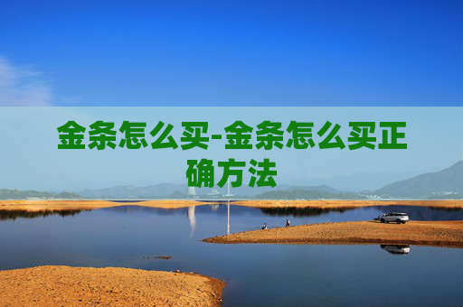 金条怎么买-金条怎么买正确方法