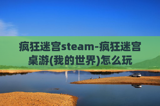 疯狂迷宫steam-疯狂迷宫桌游(我的世界)怎么玩
