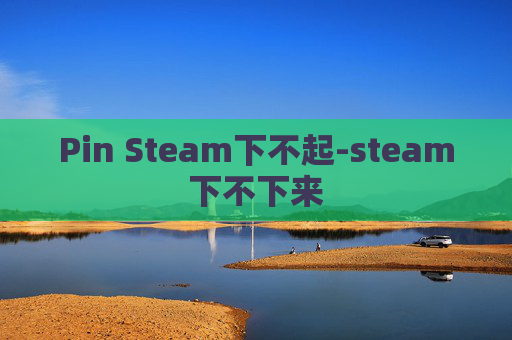 Pin Steam下不起-steam下不下来