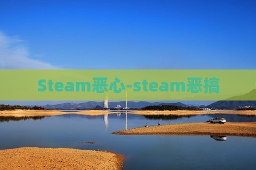 Steam恶心-steam恶搞