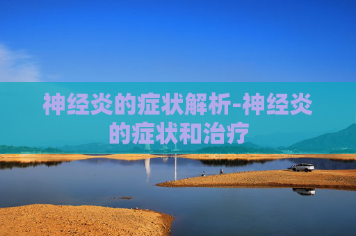 神经炎的症状解析-神经炎的症状和治疗