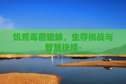 饥荒毒菌蟾蜍，生存挑战与智慧抉择-