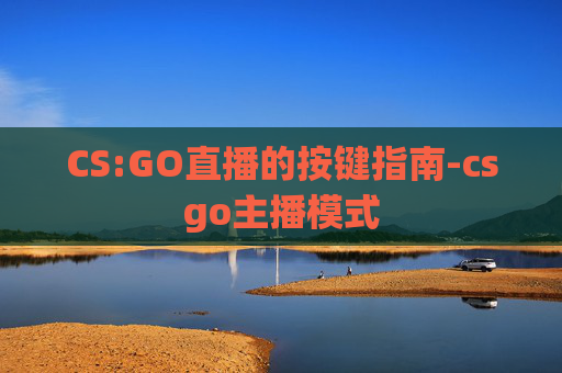 CS:GO直播的按键指南-csgo主播模式
