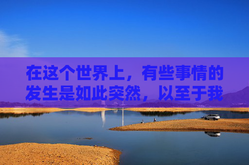 在这个世界上，有些事情的发生是如此突然，以至于我们无法预料。就像那个被呛死的小男孩，他的生命就这样在一瞬间戛然而止，留下了无尽的遗憾和痛苦。-呛死拼音