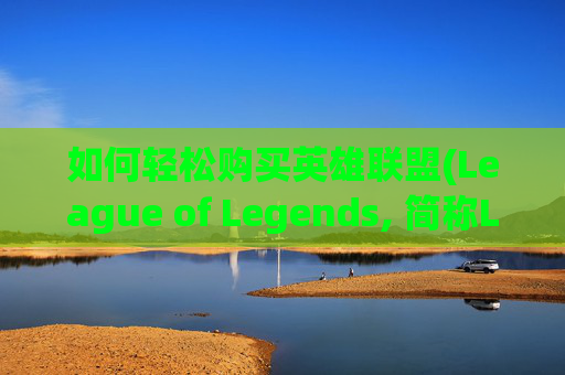 如何轻松购买英雄联盟(League of Legends, 简称LOL)中的金币？-lol如何购买