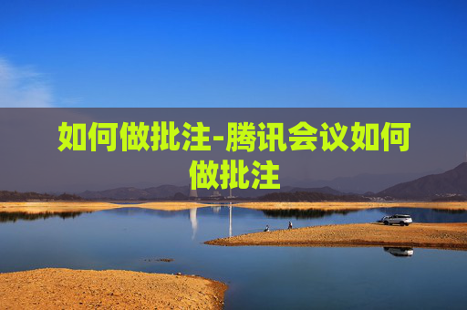 如何做批注-腾讯会议如何做批注