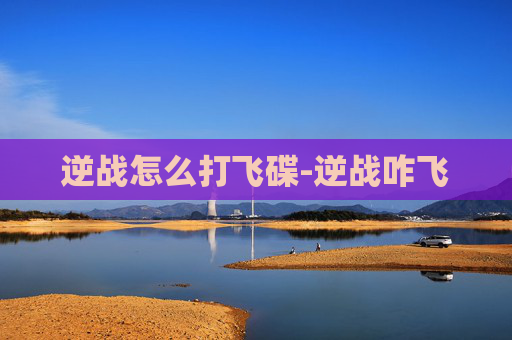 逆战怎么打飞碟-逆战咋飞