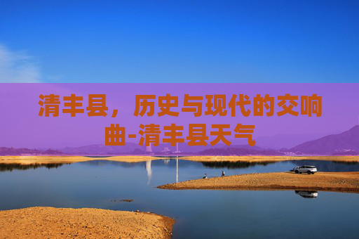 清丰县，历史与现代的交响曲-清丰县天气